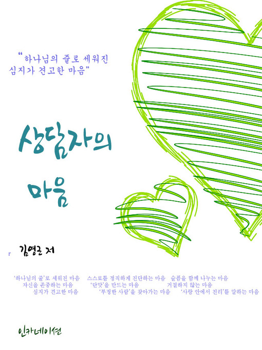 Title details for 상담자의 마음 by 김영근 - Available